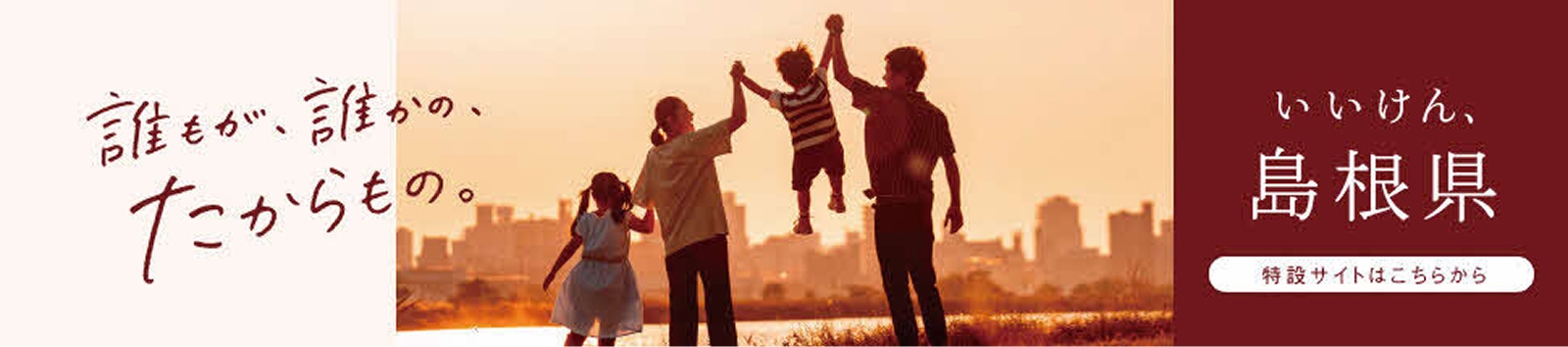 いいけん島根県